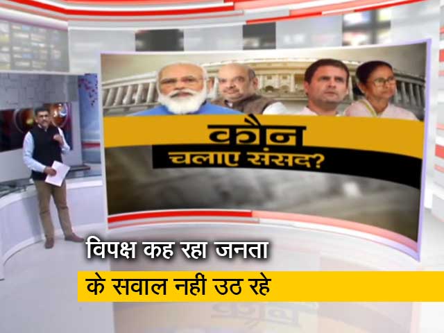 खबरों की खबर : कौन है संसद के गतिरोध के लिए जिम्मेदार? किसका जिम्मा है संसद को चलाना?