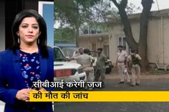 सवेरा इंडिया : CBI धनबाद के जिला जज की मौत के मामले में आज हाथ में लेगी जांच सवेरा इंडिया : CBI धनबाद के जिला जज की मौत के मामले में आज हाथ में लेगी जांच