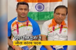 भाला फेंक स्पर्धा में सुंदर सिंह गुर्जर ने जीता कांस्य पदक, कोच  को कहा- शुक्रिया भाला फेंक स्पर्धा में सुंदर सिंह गुर्जर ने जीता कांस्य पदक, कोच  को कहा- शुक्रिया