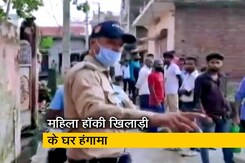 टोक्यो ओलिंपिक : महिला हॉकी टीम की एक खिलाड़ी के घर हंगामा, हार पर लोगों ने जातिसूचक गालियां दी टोक्यो ओलिंपिक : महिला हॉकी टीम की एक खिलाड़ी के घर हंगामा, हार पर लोगों ने जातिसूचक गालियां दी