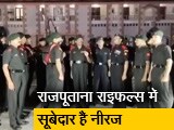 Video : VIDEO: राजपूताना राइफल्स के जवानों ने नीरज चोपड़ा के ओलिंपिक में गोल्ड जीतने पर ऐसे मनाया जश्न