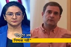 5 की बात: राहुल गांधी ने कहा- ट्विटर का रवैया पक्षपातपूर्ण 5 की बात: राहुल गांधी ने कहा- ट्विटर का रवैया पक्षपातपूर्ण