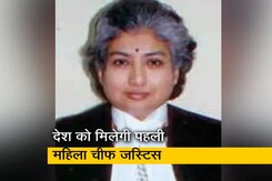 गौरव : देश को मिलेगी पहली महिला मुख्य न्यायाधीश, जस्टिस नागरत्ना को मिलेगा ये सम्मान गौरव : देश को मिलेगी पहली महिला मुख्य न्यायाधीश, जस्टिस नागरत्ना को मिलेगा ये सम्मान