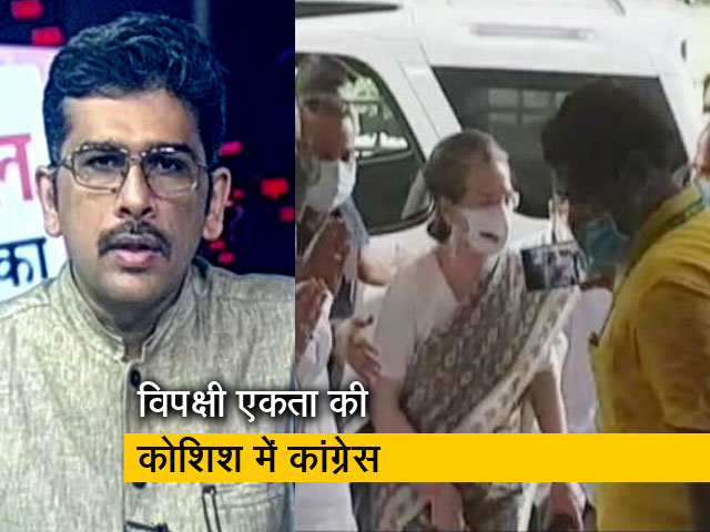 सवाल इंडिया का : क्या विपक्षी एकता को मजबूती देने के लिए कांग्रेस की कोशिश होगी कामयाब?