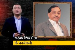 नारायण राणे के बयान पर भड़के शिवसेना के कार्यकर्ता, घर के बाहर किया प्रदर्शन नारायण राणे के बयान पर भड़के शिवसेना के कार्यकर्ता, घर के बाहर किया प्रदर्शन