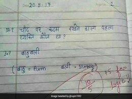 चांद पर कदम रखने वाला पहला व्यक्ति कौन था ? बच्चे से पूछा गया सवाल, जवाब मिला- बाहुबली, तो टीचर ने दिए पूरे नंबर, जानिए क्यों ? चांद पर कदम रखने वाला पहला व्यक्ति कौन था ? बच्चे से पूछा गया सवाल, जवाब मिला- बाहुबली, तो टीचर ने दिए पूरे नंबर, जानिए क्यों ?