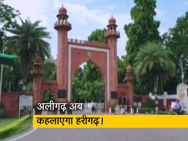 अलीगढ़ अब हरीगढ़ कहलाएगा?, जिला पंचायत ने प्रस्ताव पारित कर सरकार को भेजा