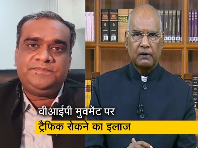 बात पते की:  VIP के लिए ट्रैफिक रोकने से राष्ट्रपति चिंतित