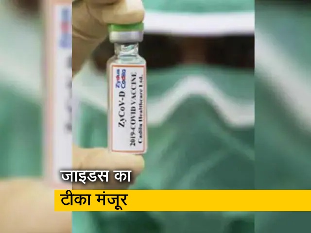 देश को मिला एक और टीका, जाइडस कैडिला की तीन डोज वाली वैक्सीन Zycov-D को मंजूरी