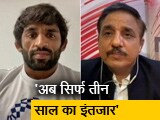Video : देश की उम्मीदें पूरी नहीं कर पाने का दुख, आगे और मेहनत करूंगा : पदक विजेता बजरंग पूनिया