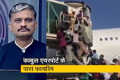 5 की बात: अफगानिस्तान छोड़ने की जद्दोजहद, काबुल एयरपोर्ट पर कब्जे की कोशिश में तालिबान 5 की बात: अफगानिस्तान छोड़ने की जद्दोजहद, काबुल एयरपोर्ट पर कब्जे की कोशिश में तालिबान