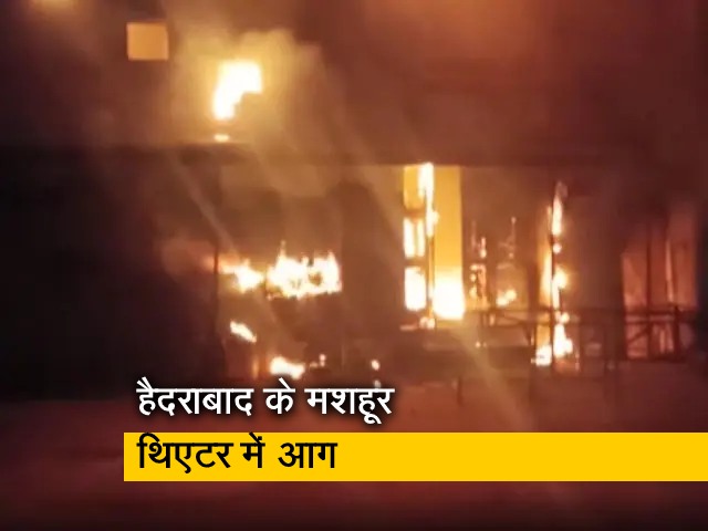 हैदराबाद के मशहूर प्रकाश थिएटर में लगी आग, अग्निशमन कर्मी आग बुझाने में जुटे