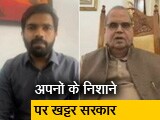 Video : किसानों पर लाठीचार्ज का मेघालय के राज्यपाल ने किया विरोध, कहा- CM खट्टर मांगें माफी