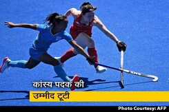 भारतीय महिला हॉकी टीम कांस्य पदक से चूकी, ब्रिटेन से हारी भारतीय महिला हॉकी टीम कांस्य पदक से चूकी, ब्रिटेन से हारी