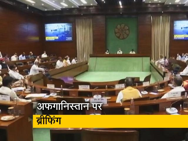 सर्वदलीय बैठक में अफगानिस्तान पर चर्चा, विदेश मंत्री एस जयशंकर दे रहे हैं   ब्रीफिंग