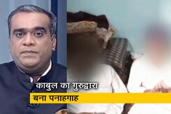 हॉट टॉपिक : काबुल का गुरुद्वारा बना भारतीयों के लिए पनाहगाह, वीडियो संदेश से कर रहे हैं अपील हॉट टॉपिक : काबुल का गुरुद्वारा बना भारतीयों के लिए पनाहगाह, वीडियो संदेश से कर रहे हैं अपील