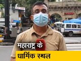 Video : महाराष्ट्र के सभी धार्मिक स्थलों पर जाने की नहीं है इजाजत
