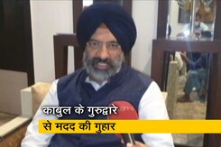 काबुल के गुरुद्वारे में 320 लोग फंसे हैं, वीडियो संदेश जारी कर के लगाई गुहार काबुल के गुरुद्वारे में 320 लोग फंसे हैं, वीडियो संदेश जारी कर के लगाई गुहार