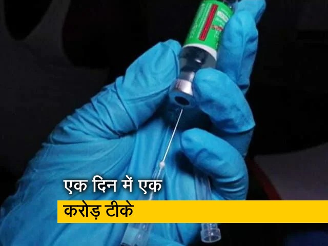 देश में रिकॉर्ड वैक्सीनेशन, एक दिन में 1 करोड़ से ज्यादा टीके, PM ने दी बधाई