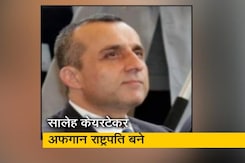 अफगानिस्तान के पूर्व उपराष्ट्रपति अमरुल्लाह सालेह ने खुद को किया केयरटेकर राष्ट्रपति घोषित अफगानिस्तान के पूर्व उपराष्ट्रपति अमरुल्लाह सालेह ने खुद को किया केयरटेकर राष्ट्रपति घोषित