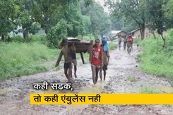 मध्य प्रदेश में सरकारी एंबुलेंस हैं तो फिर खाट पर क्यों ले जाया जाता है मरीजों को? मध्य प्रदेश में सरकारी एंबुलेंस हैं तो फिर खाट पर क्यों ले जाया जाता है मरीजों को?