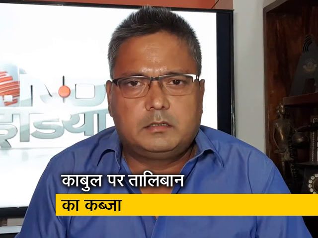 अफगानिस्तान पर तालिबान का कब्जा, लगातार बिगड़ रहे हैं हालात; देखिए रिपोर्ट