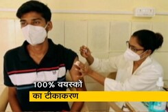 छत्तीसगढ़: रायगढ़ का कमाल, 100% वयस्कों का टीकाकरण छत्तीसगढ़: रायगढ़ का कमाल, 100% वयस्कों का टीकाकरण