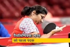 Tokyo Paralympics: भाविना पटेल ने रचा इतिहास, भारत को दिलाया सिल्वर मेडल Tokyo Paralympics: भाविना पटेल ने रचा इतिहास, भारत को दिलाया सिल्वर मेडल