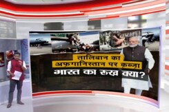 खबरों की खबर : तालिबान का अफगानिस्तान पर कब्जा, भारत का रुख क्या? खबरों की खबर : तालिबान का अफगानिस्तान पर कब्जा, भारत का रुख क्या?