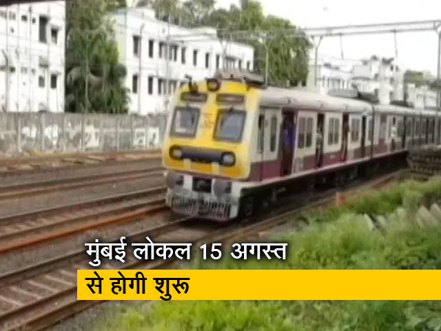 महाराष्ट्र:  15 अगस्त से आम लोगों के लिए लोकल शुरू