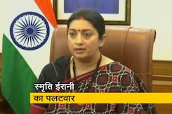"कांग्रेस ने शुरू किया था निजीकरण", स्मृति ईरानी का राहुल गांधी पर पलटवार "कांग्रेस ने शुरू किया था निजीकरण", स्मृति ईरानी का राहुल गांधी पर पलटवार