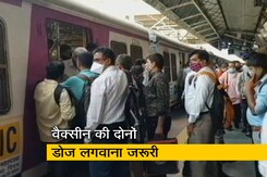 मुंबई की लोकल ट्रेनों में 15 अगस्त से शर्तों के साथ सफर कर सकेंगे आम लोग मुंबई की लोकल ट्रेनों में 15 अगस्त से शर्तों के साथ सफर कर सकेंगे आम लोग