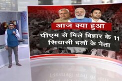 खबरों की खबर : जाति जनगणना पर बढ़ता जोर, बिहार के 11 दलों के नेता पीएम मोदी से मिले खबरों की खबर : जाति जनगणना पर बढ़ता जोर, बिहार के 11 दलों के नेता पीएम मोदी से मिले