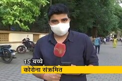 मुंबई के एक स्कूल स्थित आश्रम में 15 बच्चे कोरोना संक्रमित मुंबई के एक स्कूल स्थित आश्रम में 15 बच्चे कोरोना संक्रमित