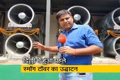 दिल्ली के मुख्यमंत्री अरविंद केजरीवाल ने किया भारत के पहले स्मॉग टॉवर का उद्घाटन, जानें- खासियत दिल्ली के मुख्यमंत्री अरविंद केजरीवाल ने किया भारत के पहले स्मॉग टॉवर का उद्घाटन, जानें- खासियत