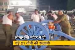 राजस्थान: जन्माष्टमी पर श्रीनाथजी मंदिर में दी गई 21 तोपों की सलामी राजस्थान: जन्माष्टमी पर श्रीनाथजी मंदिर में दी गई 21 तोपों की सलामी