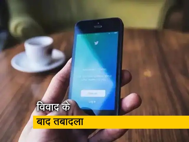 ट्विटर इंडिया के हेड मनीष माहेश्वरी का तबादला