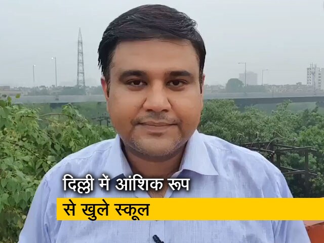 दिल्ली में 10वीं, 12वीं के छात्रों के लिए आंशिक रूप से खुलेंगे स्कूल, सरकार की ये है गाइडलाइंस