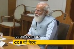 अफगानिस्तान के हालात पर पीएम मोदी के नेतृत्व में CCS की बैठक, उठाए जाएंगे ये कदम अफगानिस्तान के हालात पर पीएम मोदी के नेतृत्व में CCS की बैठक, उठाए जाएंगे ये कदम