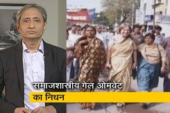 रवीश कुमार का प्राइम टाइम: देश नहीं, नागरिकों की बात करने वाली आवाज चली गई रवीश कुमार का प्राइम टाइम: देश नहीं, नागरिकों की बात करने वाली आवाज चली गई