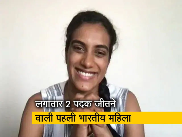 पीवी सिंधु की जीत पर क्या बोलीं पूर्व नेशनल चैंपियन मंजुशा कंवर?