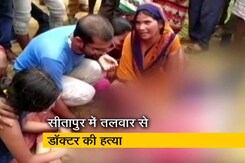 UP : क्लीनिक में घुसकर दिन दहाड़े तलवार से डॉक्टर पर हमला, मौके पर ही मौत UP : क्लीनिक में घुसकर दिन दहाड़े तलवार से डॉक्टर पर हमला, मौके पर ही मौत