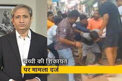 रवीश कुमार का प्राइम टाइम : इंदौर में चूड़ी बेचने वाली की पिटाई, फिर उस पर छेड़छाड़ का भी केस दर्ज रवीश कुमार का प्राइम टाइम : इंदौर में चूड़ी बेचने वाली की पिटाई, फिर उस पर छेड़छाड़ का भी केस दर्ज