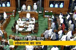 लोकसभा की कार्यवाही अनिश्चितकाल तक के लिए स्थगित, कल ओबीसी बिल पास हुआ था लोकसभा की कार्यवाही अनिश्चितकाल तक के लिए स्थगित, कल ओबीसी बिल पास हुआ था