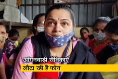 महाराष्ट्र : आंगनवाड़ी सेविकाएं लौटा रही हैं सरकार से मिला फोन, बताया ये कारण महाराष्ट्र : आंगनवाड़ी सेविकाएं लौटा रही हैं सरकार से मिला फोन, बताया ये कारण