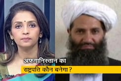 बड़ी खबर : अफगानिस्तान में तालिबान अपनी सरकार का ऐलान कब करेगा? बड़ी खबर : अफगानिस्तान में तालिबान अपनी सरकार का ऐलान कब करेगा?