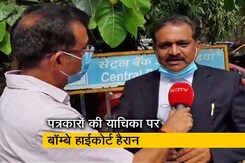 ‘मुंबई लोकल ट्रेनों में पत्रकारों को इजाजत नहीं’ सुनकर हाईकोर्ट के जज ने जताई हैरानी ‘मुंबई लोकल ट्रेनों में पत्रकारों को इजाजत नहीं’ सुनकर हाईकोर्ट के जज ने जताई हैरानी