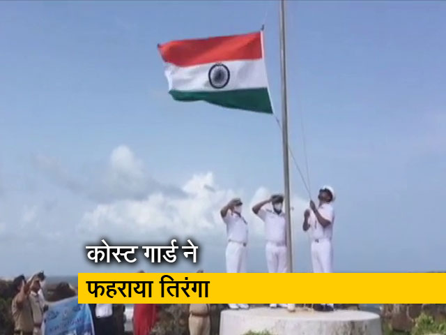 कोस्ट गार्ड ने मनाया आजादी का जश्न, देश के 100 द्वीपों पर फहराया तिरंगा