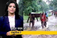 MP: प्रसूताओं को एंबुलेंस मुहैया नहीं, खाट पर तय करनी पड़ रही लंबी दूरी MP: प्रसूताओं को एंबुलेंस मुहैया नहीं, खाट पर तय करनी पड़ रही लंबी दूरी