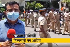 महाराष्ट्र में BJP नेता और केंद्रीय मंत्री नारायण राणे की गिरफ्तारी का आदेश, आपस में भिड़े दोनों पार्टी के कार्यकर्ता महाराष्ट्र में BJP नेता और केंद्रीय मंत्री नारायण राणे की गिरफ्तारी का आदेश, आपस में भिड़े दोनों पार्टी के कार्यकर्ता